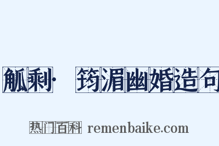 觚剩·筠湄幽婚造句是什么意思的图片